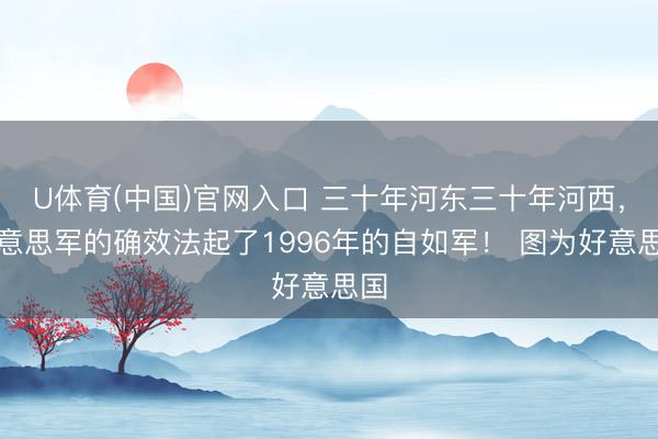 U体育(中国)官网入口 三十年河东三十年河西，好意思军的确效法起了1996年的自如军！ 图为好意思国