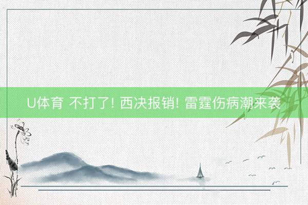 U体育 不打了! 西决报销! 雷霆伤病潮来袭