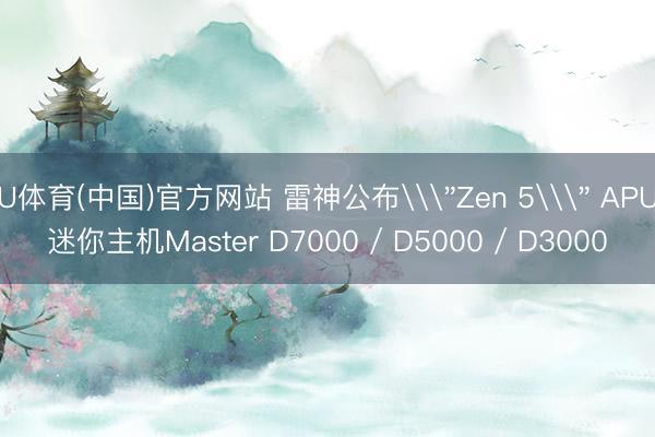 U体育(中国)官方网站 雷神公布\