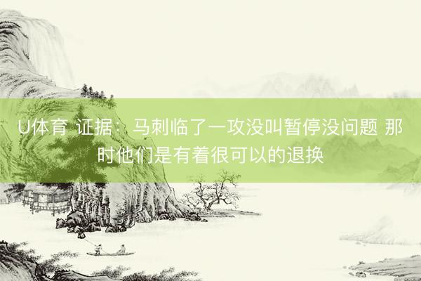 U体育 证据：马刺临了一攻没叫暂停没问题 那时他们是有着很可以的退换