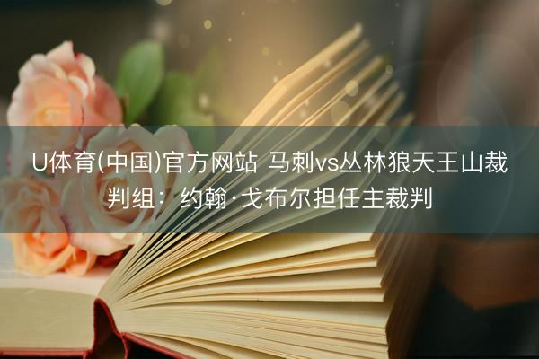 U体育(中国)官方网站 马刺vs丛林狼天王山裁判组：约翰·戈布尔担任主裁判