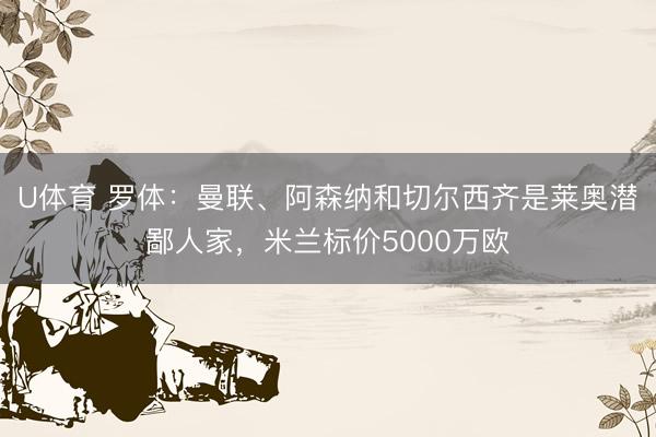 U体育 罗体：曼联、阿森纳和切尔西齐是莱奥潜鄙人家，米兰标价5000万欧