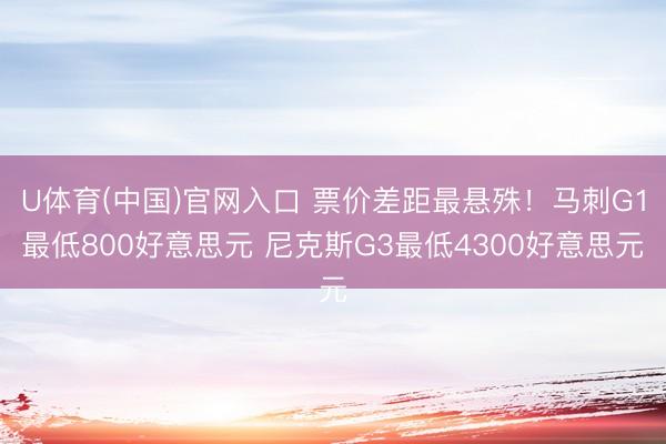 U体育(中国)官网入口 票价差距最悬殊!马刺G1最低800好意思元 尼克斯G3最低4300好意思元