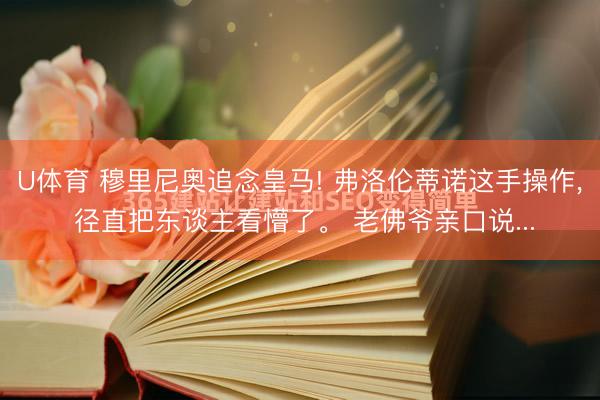 U体育 穆里尼奥追念皇马! 弗洛伦蒂诺这手操作, 径直把东谈主看懵了。 老佛爷亲口说...