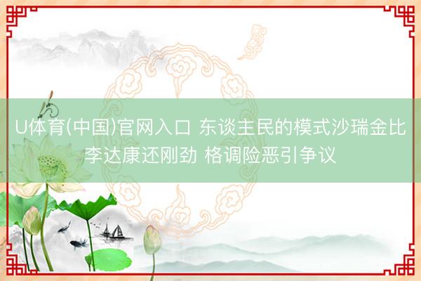 U体育(中国)官网入口 东谈主民的模式沙瑞金比李达康还刚劲 格调险恶引争议