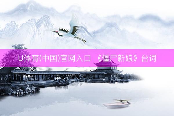 U体育(中国)官网入口 《僵尸新娘》台词