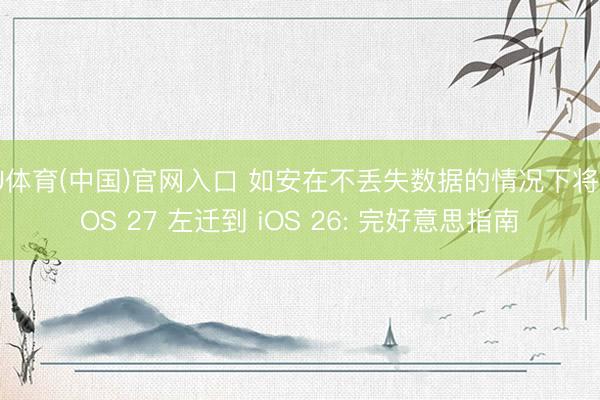 U体育(中国)官网入口 如安在不丢失数据的情况下将 iOS 27 左迁到 iOS 26: 完好意思指南